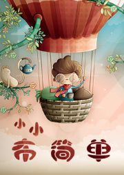 超能小伙伴之小小布簡單