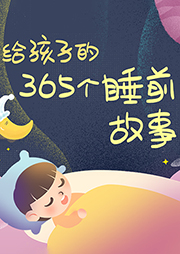 給孩子的365個(gè)睡前故事