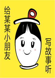 給某某小朋友寫故事聽