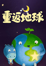 重返地球