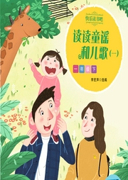 快樂讀書吧·一年級下冊 讀讀童謠和兒歌（全四冊）