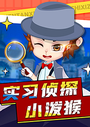 實習偵探小潑猴（合集）