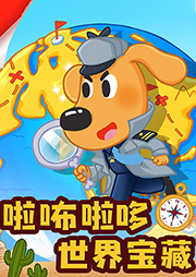 安全警長(zhǎng)啦咘啦哆·世界寶藏