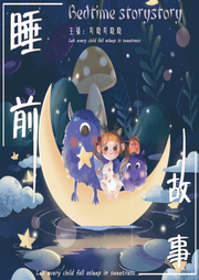 每晚帶你走進(jìn)安徒生和格林童話的世界