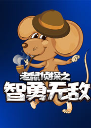 老鼠偵探：智勇無敵
