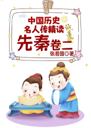 中國歷史名人傳精讀：先秦卷二