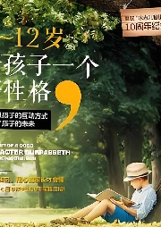 0-12歲，給孩子一個(gè)好性格