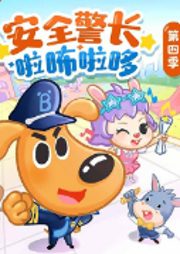 安全警長(zhǎng)啦咘啦哆·幼兒園篇