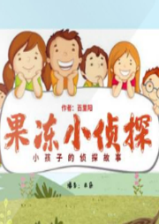 果凍小偵探