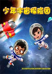 少年宇宙探險(xiǎn)團(tuán)