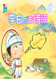 李白的300首熱門古詩(shī)詞