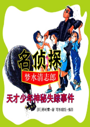 名偵探夢水清志郎