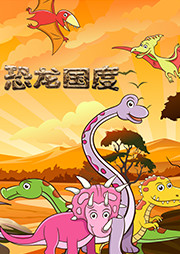 恐龍國(guó)度