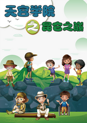 天宮學(xué)院之昆侖之巔