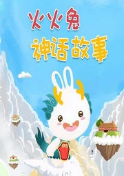 火火兔神話故事