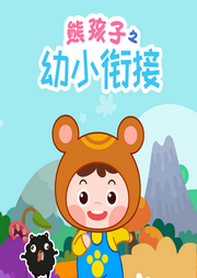 熊孩子之幼小銜接