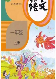 一年級語文上冊