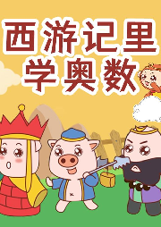 西游記里學(xué)奧數(shù)