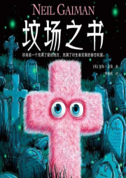 墳場之書