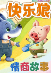 快樂狼情商故事