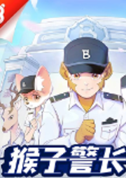 猴子警長：警察學(xué)校