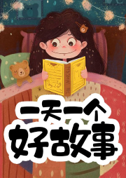 兒童早教課：一天一個好故事