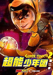 超能少年團(tuán) （第2季）