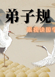 新弟子規(guī)︱0-3歲幼兒語言開發(fā)歌