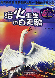 動(dòng)物王國(guó)：浴火重生的白天鵝
