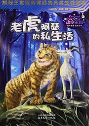 動(dòng)物王國(guó)：老虎阿瑟的私生活