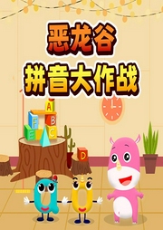 惡龍谷拼音大冒險(xiǎn)