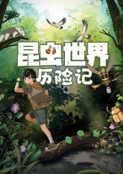 昆蟲世界歷險記