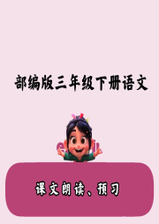 小學(xué)生預(yù)習(xí)：語(yǔ)文三年級(jí)下