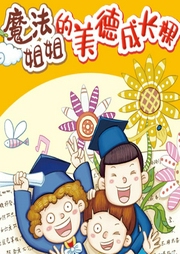 非常成長書系列16冊（134個故事）