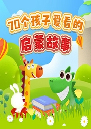 70個(gè)孩子愛看的啟蒙故事