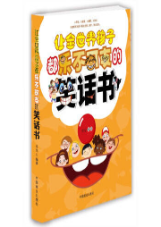 讓全世界孩子都樂(lè)不可支的笑話書(shū)