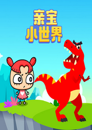 親寶小世界