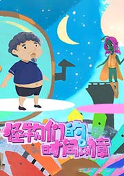 怪物們的時(shí)間勛章