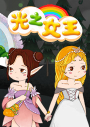 光之女王