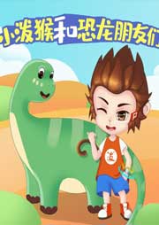 小潑猴和恐龍朋友們