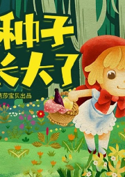 紅貝殼科學(xué)童話繪本系列--幼兒科學(xué)啟蒙童話繪本-種子長大了