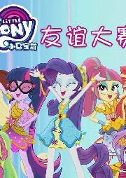 小馬寶莉小馬國女孩3