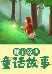 睡前經(jīng)典童話故事