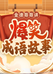 金德哥哥講爆笑成語(yǔ)故事：兒童故事