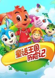 童話王國(guó)歷險(xiǎn)記