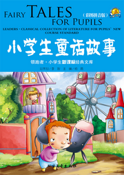 小學(xué)生童話故事