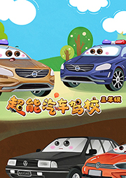 超能汽車駕校：三年級