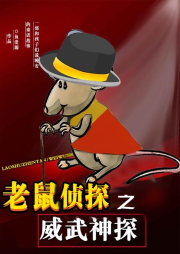 老鼠偵探之威武神探