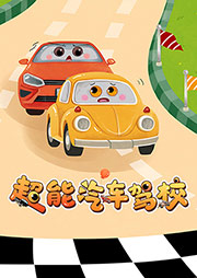 超能汽車駕校：一年級
