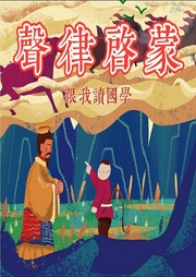 新聲律啟蒙︱0-3歲幼兒語言開發(fā)歌